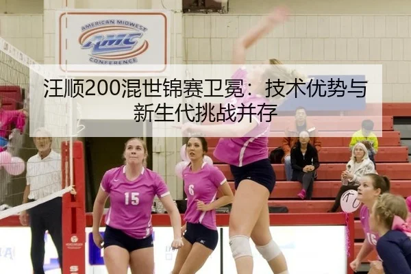 wang-shun-hun-shi-jin-sai-wei-mian-ji-shu-you-shi-yu-xin-sheng-dai-tiao-zhan-bing-cun-2-765.jpg