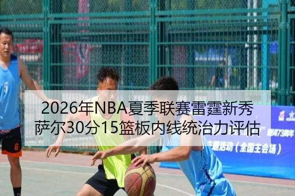 nian-xia-ji-lian-sai-lei-ting-xin-xiu-sa-er-fen-lan-ban-nei-xian-tong-zhi-li-ping-gu-2-223.jpg