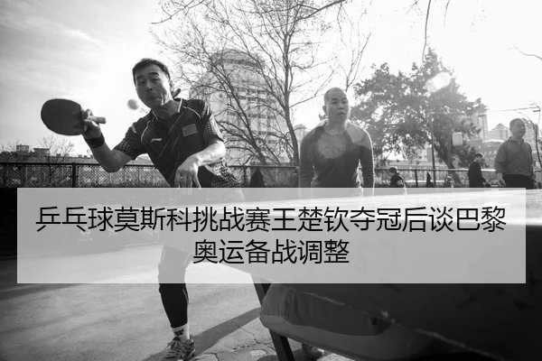 ping-pang-qiu-mo-si-ke-tiao-zhan-sai-wang-chu-qin-duo-guan-hou-tan-ba-li-ao-yun-bei-zhan-tiao-zheng-2-786.jpg